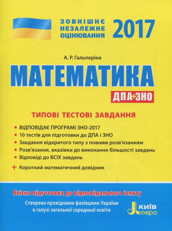 [object Object] «ЗНО 2017. Типові тестові завдання. Математика (+короткий математичний довідник)», автор Альбіна Гальперіна - фото №1