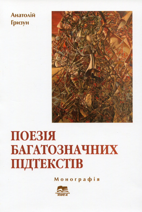 Книга Поезія багатозначних підтекстів. Українська суґестивна...