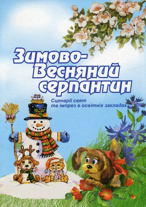 Бумажная книга «Зимово-весняний серпантин. Сценарії свят та імпрез в освітніх закладах», авторов Валентина Иова, Людмила Красномовец - фото №1