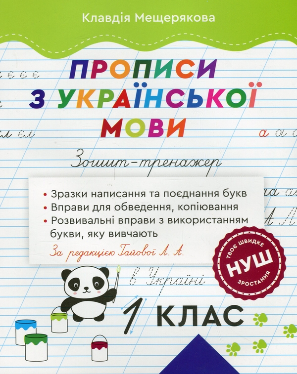 [object Object] «Прописи з української мови. Зошит – тренажер. 1 клас », автор Клавдія Мещерякова - фото №1