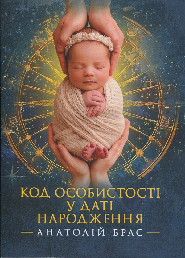 Бумажная книга «Код особистості у даті народження», автор Анатолий Брас - фото №1