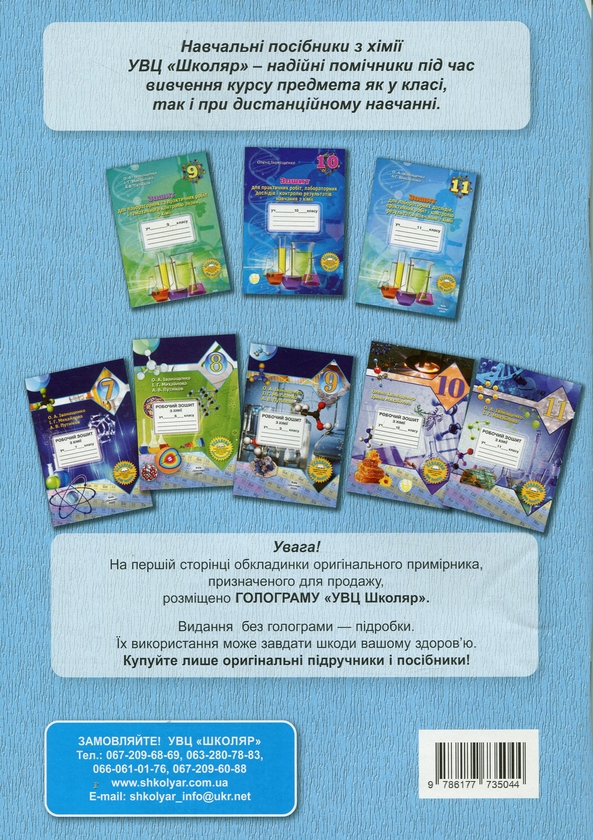 Бумажная книга «Робочий зошит з хімії учня 7 класу», авторов Елена Иванащенко, І. Михайлова - фото №1