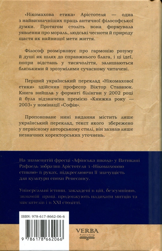 Паперова книга «Нікомахова етика», автор Аристотель - фото №1