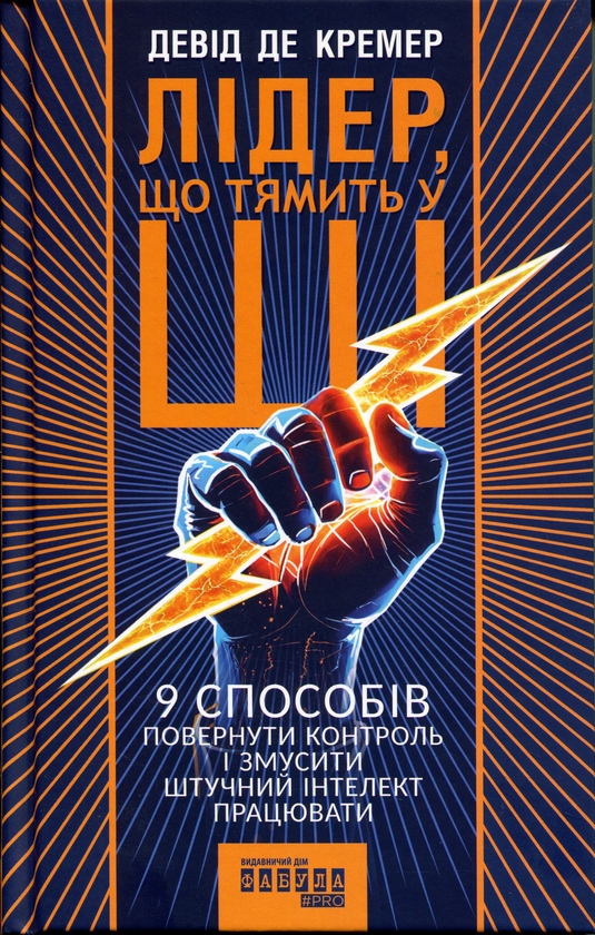 Паперова книга «Лідер, що тямить у ШІ», автор Девід Де Кремер - фото №1