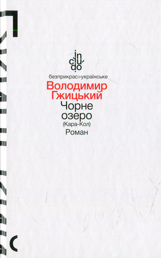 Бумажная книга «Чорне озеро (Кара-Кол)», автор Владимир Гжицкий - фото №1