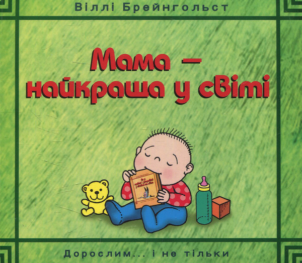 Бумажная книга «Мама - найкраща у світі», автор Вилли Брейнгольст - фото №1