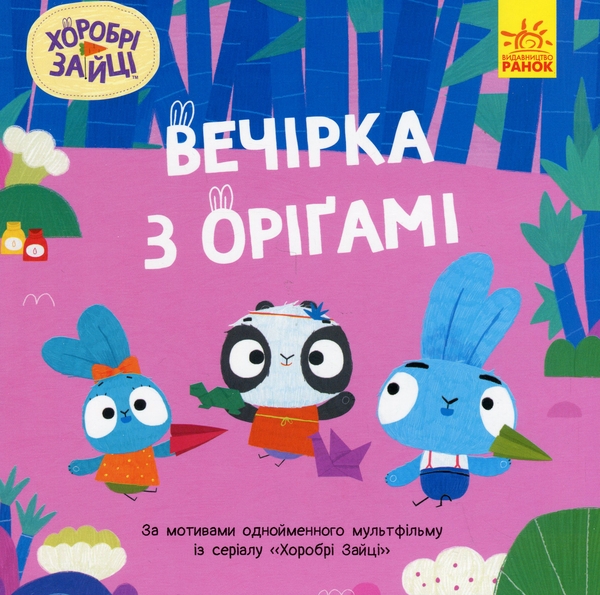 Бумажная книга «Хоробрі Зайці. Історії. Вечірка з оріґамі » - фото №1