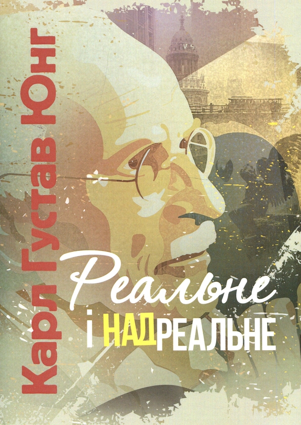 Бумажная книга «Реальне і надреальне», автор Карл Густав Юнг - фото №1