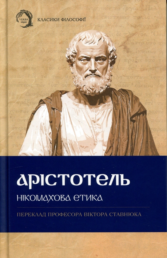 Паперова книга «Нікомахова етика», автор Аристотель - фото №1
