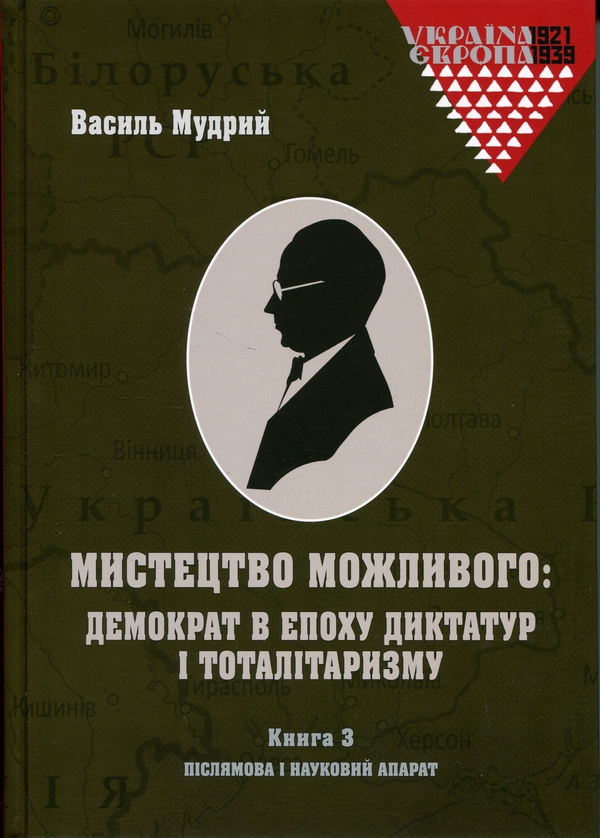 Паперова книга «Мистецтво можливого: демократ в епоху диктатур і тоталітаризму (комплект із 3-х книг)», автор Василь Мудрий - фото №1