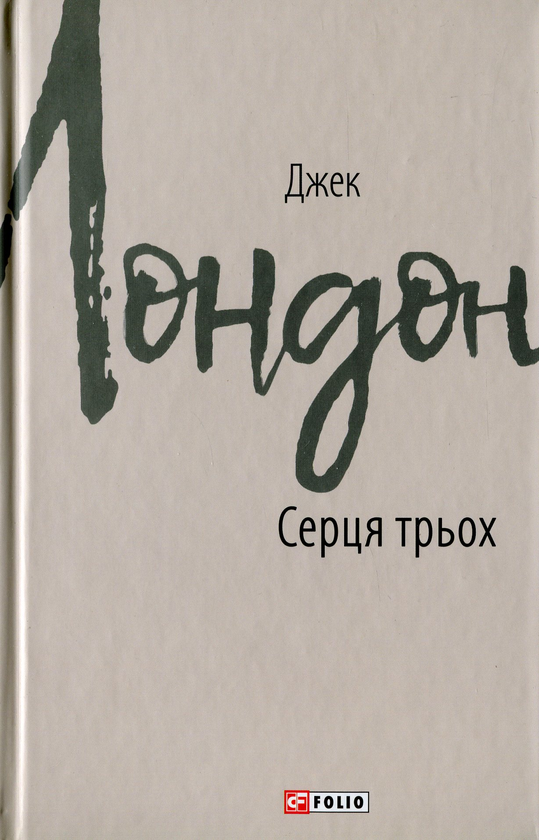 Паперова книга «Серця трьох», автор Джек Лондон - фото №1