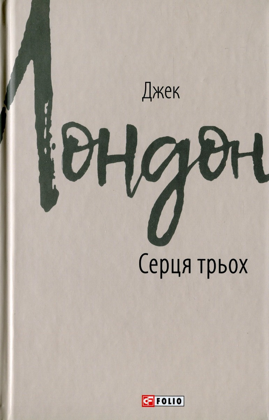 Паперова книга «Джек Лондон (комплект із 11 книг)», автор Джек Лондон - фото №1