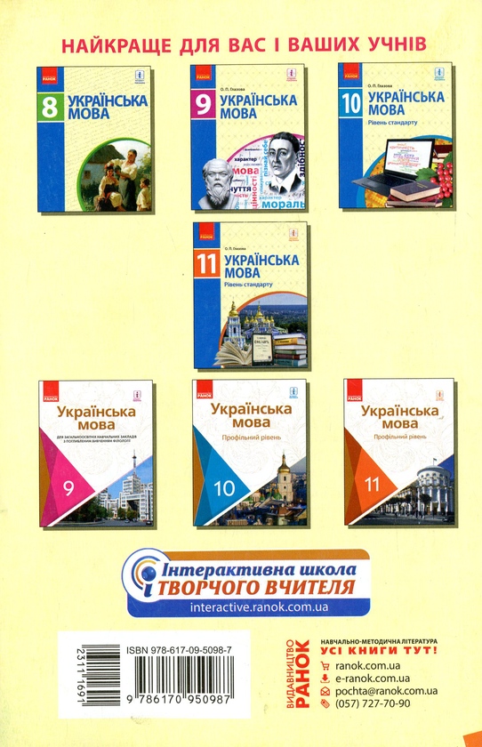 Paper book «Ukrainian Literature. 11th Grade. Standard Level. Calendar and Thematic Plan According to the Competence Potential of the Subject», author Inna Kopytina - фото №1