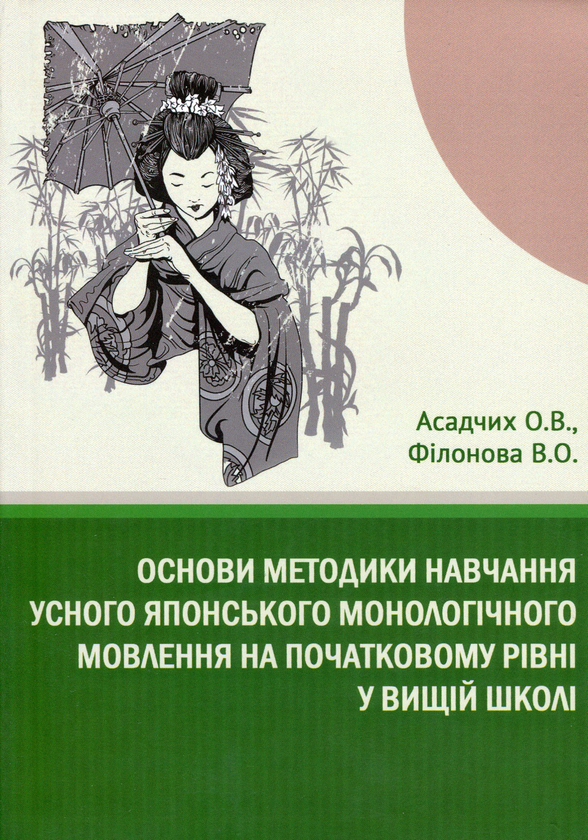 Книга Основи методики навчання усного японського монологічного...