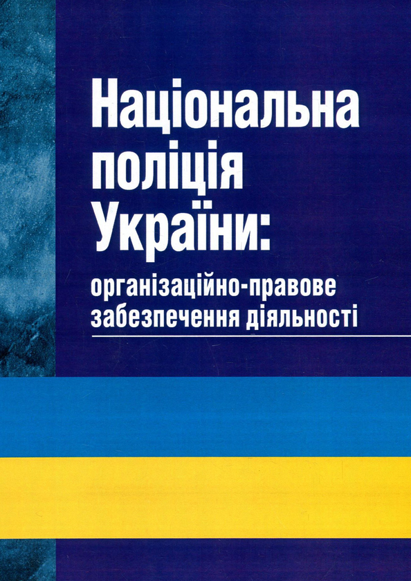 Бумажная книга «Національна поліція України. Організаційно-правове забезпечення діяльності», авторов Сергей Петков, Иван Иванов, Михаил Лошицкий, Александр Юнин, Виктор Бесчастный, Андрей Фоменко, Александр Коломоец, Алексей Дрозд, Роман Алиев, Юрий Делия, Александр Иляшко, Сергей Комиссаров, Руслан Михайлов, Леонид Могилевский, Николай Панченко - фото №1