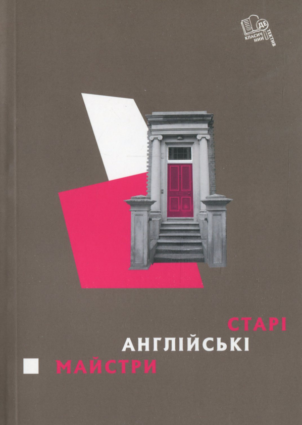 Бумажная книга «Старі англійські майстри», авторов Герберт Уэллс, Роберт Льюис Стивенсон, Даниель Дефо, Чарльз Диккенс, Джером Клапка Джером - фото №1