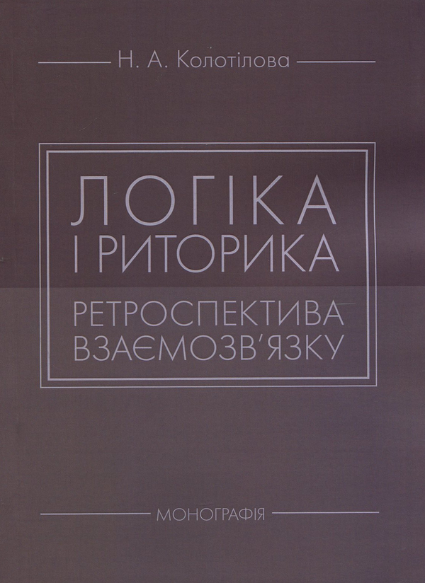 Книга Логіка і риторика: ретроспектива взаємозв'язку:...