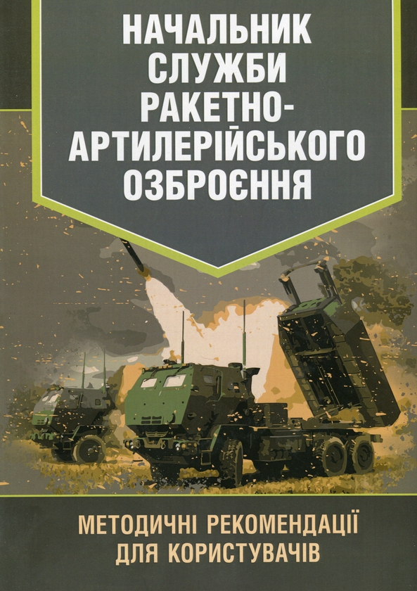 Бумажная книга «Начальник служби ракетно-артилерійського озброєння. Методичні рекомендації для користувачів» - фото №1