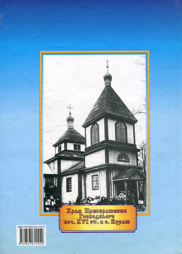 Паперова книга «Новітні мученики святого українського православ'я на історичній Волині (XX ст.)», автор Володимир Рожко - фото №1