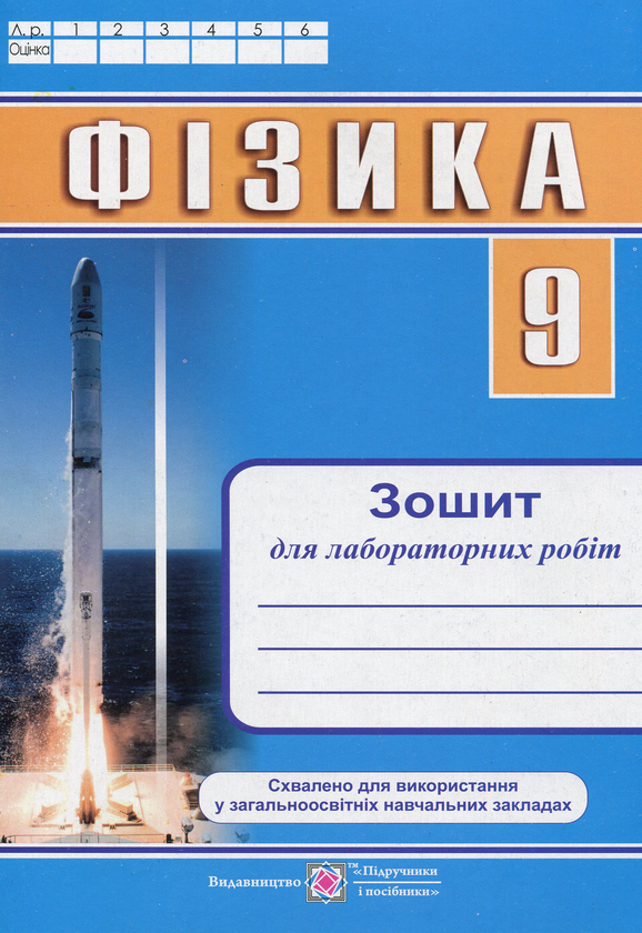 [object Object] «Фізика. Зошит для лабораторних робіт. 9 клас», автор Наталія Струж - фото №1