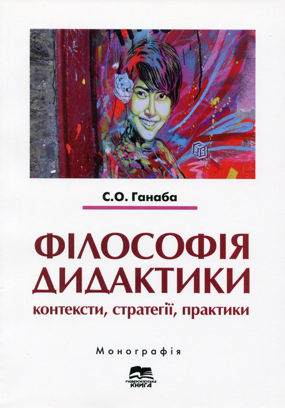 Книга Філософія дидактики. Контексти, стратегії, практики