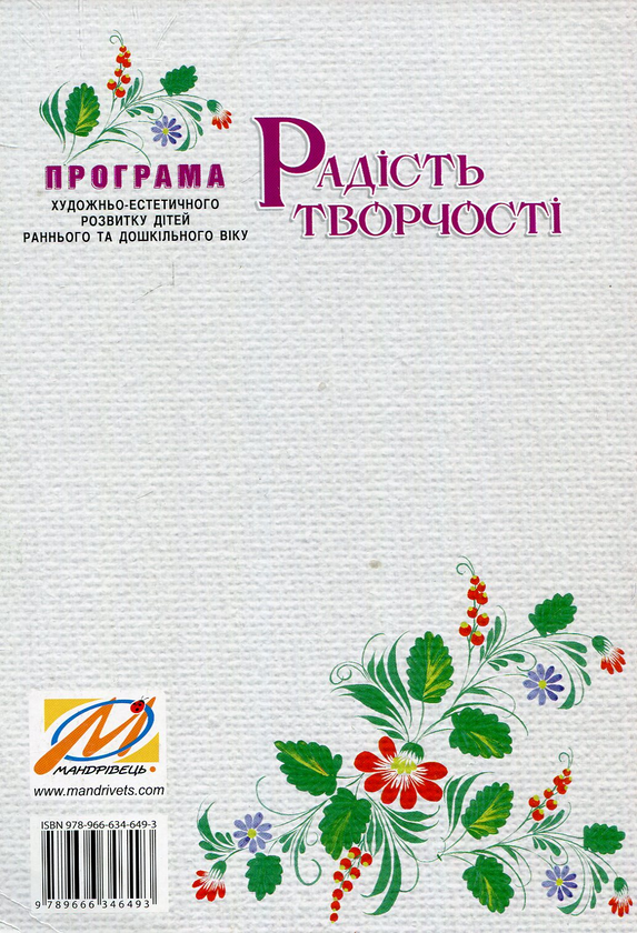 [object Object] «Радість творчості. Програма художньо-естетичного розвитку дітей раннього та дошкільного віку», авторов Ростислав Борщ, Дарья Самойлик - фото №2 - миниатюра