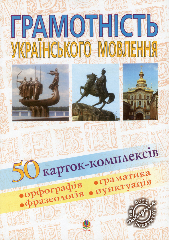 Книга Грамотність українського мовлення. 50 карток-комплексів....