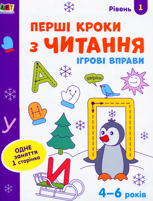 [object Object] «Ігрові вправи. Перші кроки з читання. Рівень 1» - фото №1