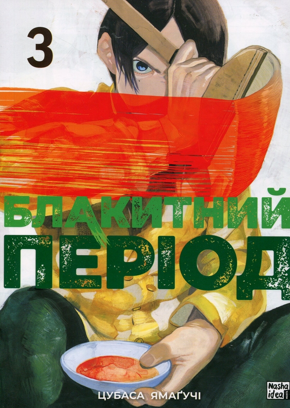 Бумажная книга «Блакитний період. Том 3», автор Цубаса Ямагучи - фото №1