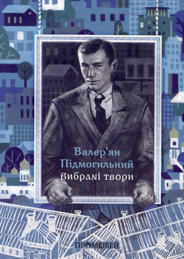 Бумажная книга «Валер'ян Підмогильний. Вибрані твори», автор Валерьян Пидмогильный - фото №1