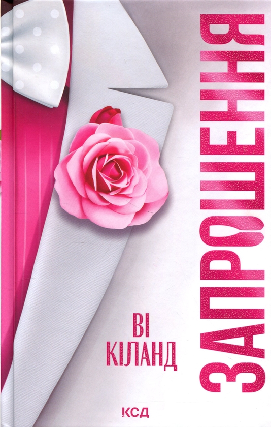 Бумажная книга «Запрошення», автор Ви Киланд - фото №1