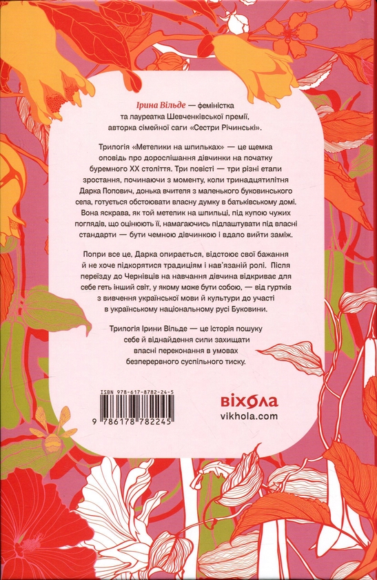 Paper book «Butterflies on pins. It’s eight o’clock. Adult children», author Ирина Вильде / Ірина Вільде /  - фото №1