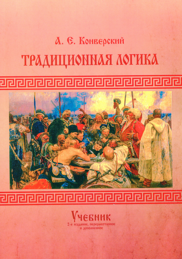 [object Object] «Традиционная логика. Учебник», автор Анатолій Конверський - фото №1