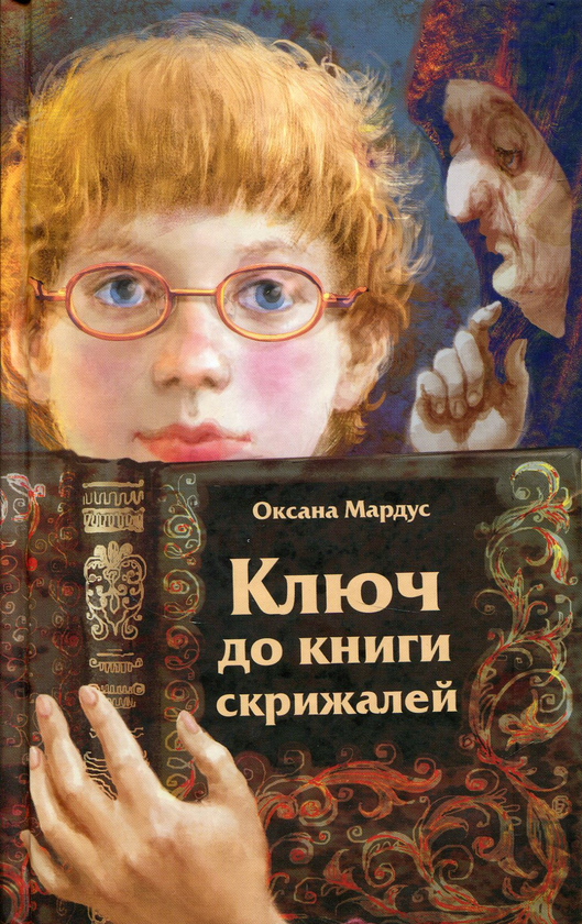 Бумажная книга «Ключ до книги скрижалей», автор Оксана Мардус - фото №1