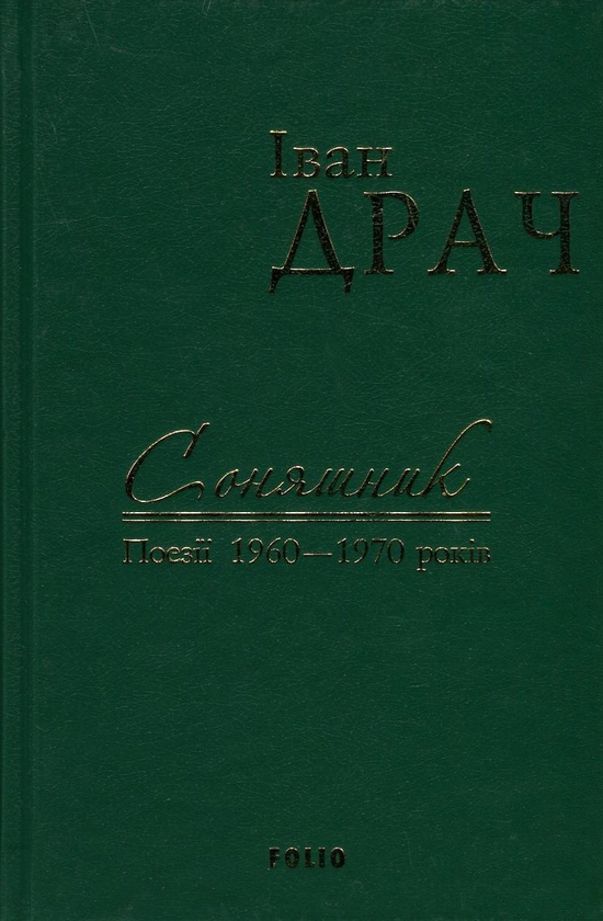 Бумажная книга «Іван Драч. Твори в 2 томах. Том 1. Соняшник. Поезії 1960-1970 років», автор Иван Драч - фото №1