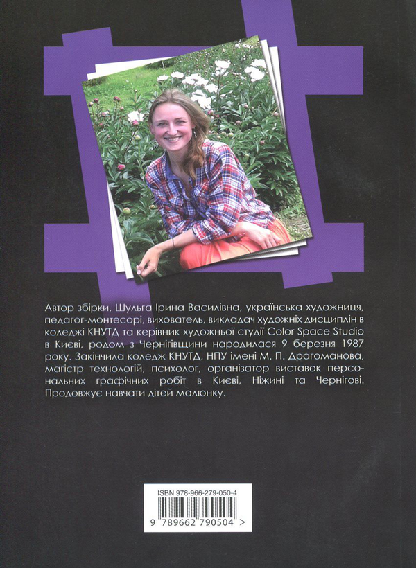 Бумажная книга «Тінь жінки у снах вовчиці», автор Ирина Шульга - фото №1