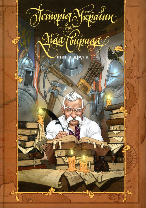 Бумажная книга «Дід Свирид і компанія (комплект із 4 книжок)», авторов Александр Палий, Дед Свирид - фото №1