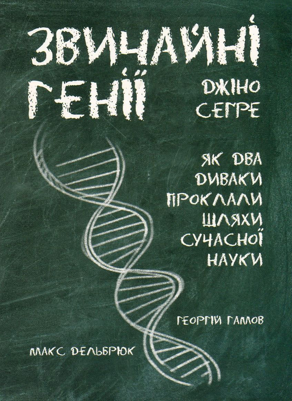 Книга Звичайні генії. Як два диваки творили сучасну...