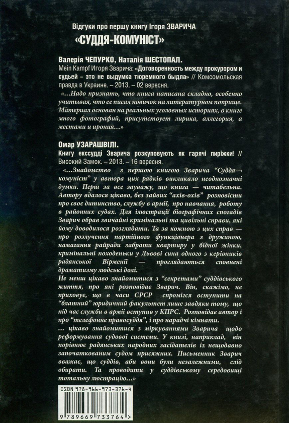 Бумажная книга «Mein Kampf in Ukraine. Книга 2. Суддя-націоналіст», автор Игорь Зварыч - фото №1