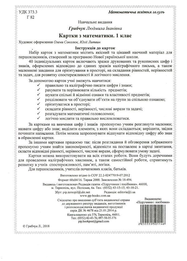 Бумажная книга «Математика. 1 клас. 40 карток» - фото №1