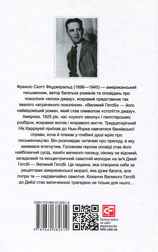 Бумажная книга «Великий Гетсбі », автор Фрэнсис Скотт Фицджеральд - фото №1