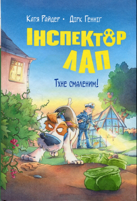 [object Object] «Інспектор Лап. Книга 5.  Тхне смаленим!», автор Катя Райдер - фото №1