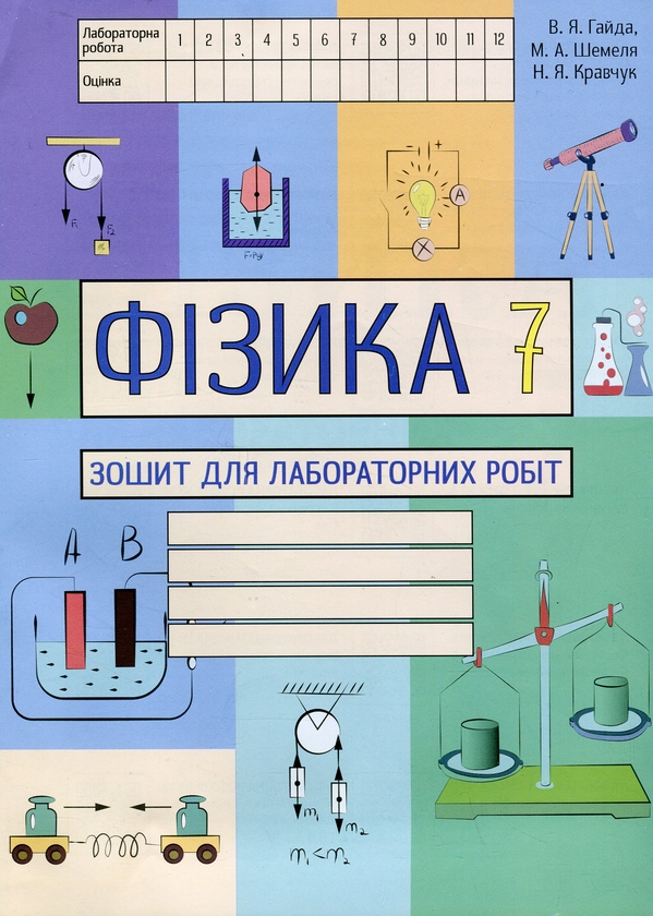 [object Object] «Фізика. 7 клас. Зошит для лабораторних робіт », авторів Василь Гайдар, Максим Шемеля, Назар Кравчук - фото №1