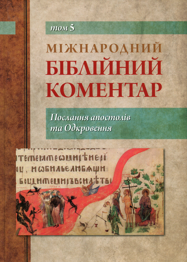 Бумажная книга «Міжнародний біблійний коментар. У 6-ти томах. Том 5. Послання апостолів та Одкровення» - фото №1