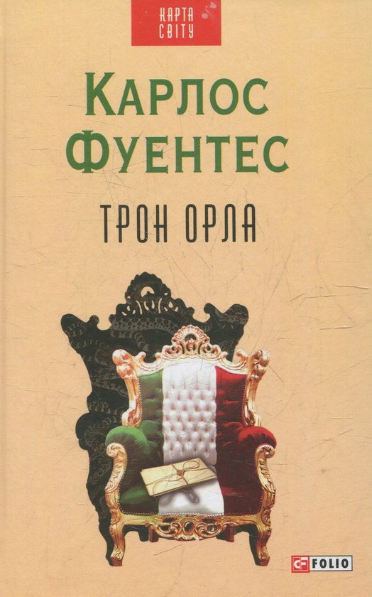 Бумажная книга «Трон орла», автор Карлос Фуэнтес - фото №1