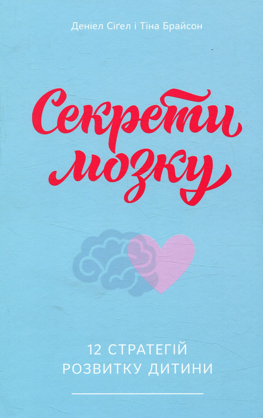 Бумажная книга «Секрети мозку. 12 стратегій розвитку дитини», авторов Дэниел Сигел, Тина Брайсон - фото №1
