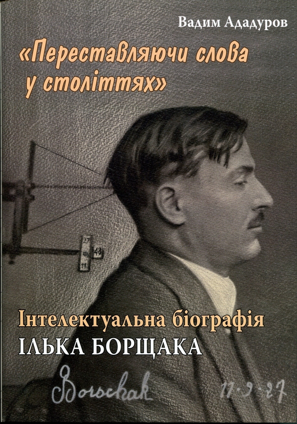 Бумажная книга ««Переставляючи слова у століттях». Інтелектуальна біографія Ілька Борщака», автор Вадим Ададуров - фото №1