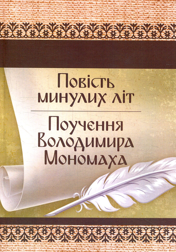 Повість минулих літ. Поучення Володимира Мономаха