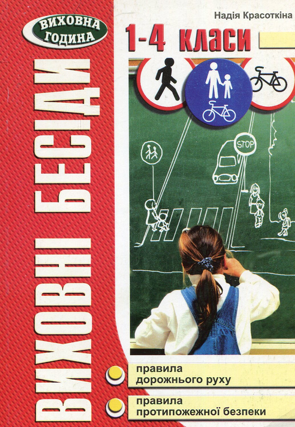 Книга Виховні бесіди про Правила дорожнього руху та...