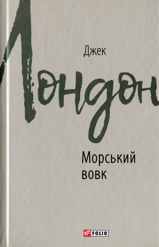 Паперова книга «Джек Лондон (комплект із 11 книг)», автор Джек Лондон - фото №1